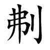 刜的楷體