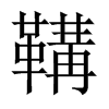 鞲的中國(guó)大陸宋體