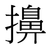 擤的臺(tái)灣細(xì)明體