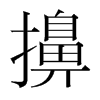 擤的韓國(guó)明朝體