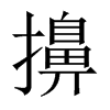 擤的中國(guó)大陸宋體