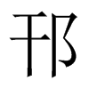 Їw
