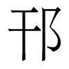 w