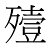 殪的臺(tái)灣細(xì)明體