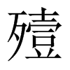 殪的中國(guó)大陸宋體