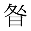昝的日本明朝體