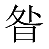 昝的中國大陸宋體