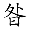 昝的楷體