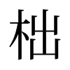 õf