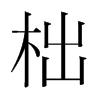 õn(gu)w