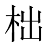 õЇ(gu)w