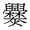 爨的臺灣細(xì)明體