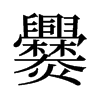 爨的舊字形