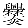 爨的韓國明朝體