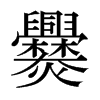 爨的日本明朝體