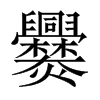 爨的中國大陸宋體