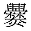 爨的香港明體