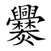 爨的楷體