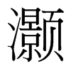 灝的臺(tái)灣細(xì)明體
