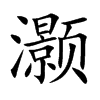 灝的楷體