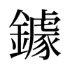 鐻的舊字形