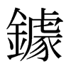 鐻的日本明朝體