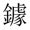 鐻的中國大陸宋體