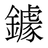 鐻的香港明體