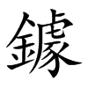鐻的楷體