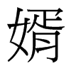 婿的臺灣細(xì)明體
