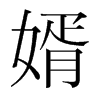 婿的韓國明朝體