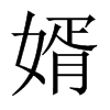 婿的中國大陸宋體