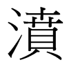 濆的臺(tái)灣細(xì)明體