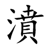 濆的楷體