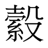 縠的臺灣細明體