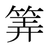 gձw