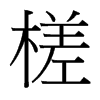 槎的臺(tái)灣細(xì)明體