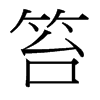 笞的臺灣細(xì)明體