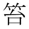 笞的日本明朝體