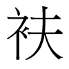 衭的臺灣細(xì)明體