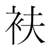 衭的韓國明朝體