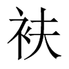 衭的中國大陸宋體