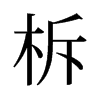 柝的舊字形