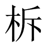 柝的中國大陸宋體