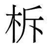 柝的香港明體