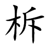 柝的楷體