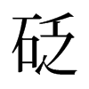 砭的舊字形
