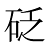 砭的日本明朝體