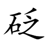 砭的楷體