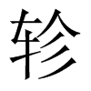 軫的中國(guó)大陸宋體